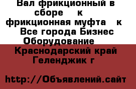 Вал фрикционный в сборе  16к20,  фрикционная муфта 16к20 - Все города Бизнес » Оборудование   . Краснодарский край,Геленджик г.